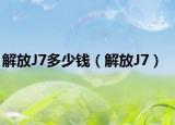解放J7多少钱（解放J7）
