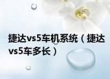 捷达vs5车机系统（捷达vs5车多长）
