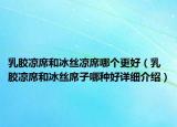 乳胶凉席和冰丝凉席哪个更好（乳胶凉席和冰丝席子哪种好详细介绍）
