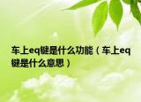 车上eq键是什么功能（车上eq键是什么意思）