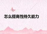 怎么提高性持久能力