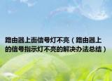路由器上面信号灯不亮（路由器上的信号指示灯不亮的解决办法总结）