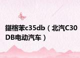 鍖楁苯c35db（北汽C30DB电动汽车）