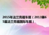 2015年法兰克福车展（2013第65届法兰克福国际车展）