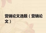 营销论文选题（营销论文）
