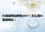 iis搭建网站教程win7（怎么用iis搭建网站）