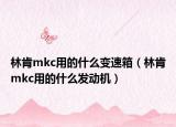 林肯mkc用的什么变速箱（林肯mkc用的什么发动机）