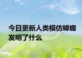 今日更新人类模仿蟑螂发明了什么