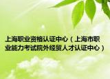 上海职业资格认证中心（上海市职业能力考试院外经贸人才认证中心）