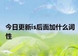 今日更新is后面加什么词性