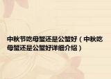 中秋节吃母蟹还是公蟹好（中秋吃母蟹还是公蟹好详细介绍）