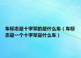 车标志是十字架的是什么车（车标志是一个十字架是什么车）