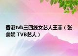 香港tvb三四线女艺人王菲（张美妮 TVB艺人）
