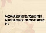 双倍余额递减法的公式是怎样的（双倍余额递减法公式是怎么样的谢谢）