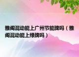 雅阁混动能上广州节能牌吗（雅阁混动能上绿牌吗）