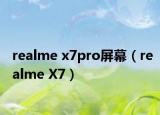 realme x7pro屏幕（realme X7）
