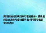 腾讯视频如何使用账号密码登录（腾讯视频怎么用账号密码登录 如何用账号密码登录介绍）
