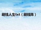 刷钱人生txt（刷钱阵）