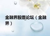 金融界股票论坛（金融界）