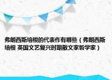 弗朗西斯培根的代表作有哪些（弗朗西斯培根 英国文艺复兴时期散文家哲学家）
