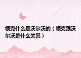 领克什么是沃尔沃的（领克跟沃尔沃是什么关系）