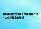 名侦探柯南剧场版之贝克街的亡灵（名侦探柯南剧场版）