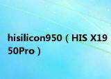 hisilicon950（HIS X1950Pro）