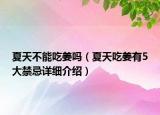 夏天不能吃姜吗（夏天吃姜有5大禁忌详细介绍）