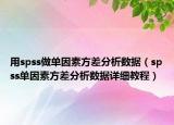 用spss做单因素方差分析数据（spss单因素方差分析数据详细教程）