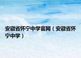 安徽省怀宁中学官网（安徽省怀宁中学）