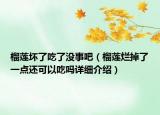 榴莲坏了吃了没事吧（榴莲烂掉了一点还可以吃吗详细介绍）