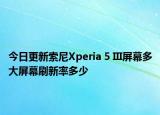 今日更新索尼Xperia 5 III屏幕多大屏幕刷新率多少
