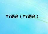YY语音（YY语音）