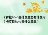 卡罗拉hold是什么意思有什么用（卡罗拉hold是什么意思）