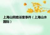 上海山阴路浴室事件（上海山水国际）
