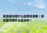起亚嘉华用什么品牌变速箱（起亚嘉华用什么发动机）