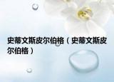史蒂文斯皮尔伯格（史蒂文斯皮尔伯格）