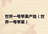世界一号苹果产地（世界一号苹果）