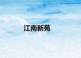 江南新苑
