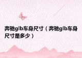 奔驰glb车身尺寸（奔驰glb车身尺寸是多少）