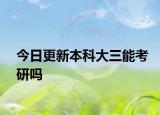 今日更新本科大三能考研吗