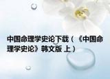 中国命理学史论下载（《中国命理学史论》韩文版 上）