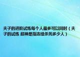 夫子的进阶试炼每个人最多可以同时（夫子的试练 超神是指连续杀死多少人）