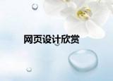 网页设计欣赏