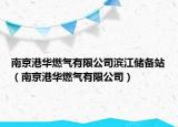 南京港华燃气有限公司滨江储备站（南京港华燃气有限公司）