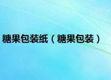 糖果包装纸（糖果包装）
