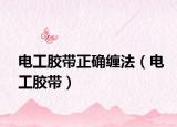 电工胶带正确缠法（电工胶带）