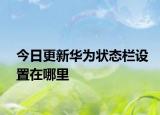 今日更新华为状态栏设置在哪里