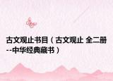 古文观止书目（古文观止 全二册--中华经典藏书）