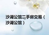 沙湖公馆二手房交易（沙湖公馆）